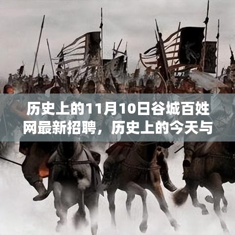 歷史上的谷城百姓網(wǎng)招聘日，錯過今日招聘，錯過未來機遇？