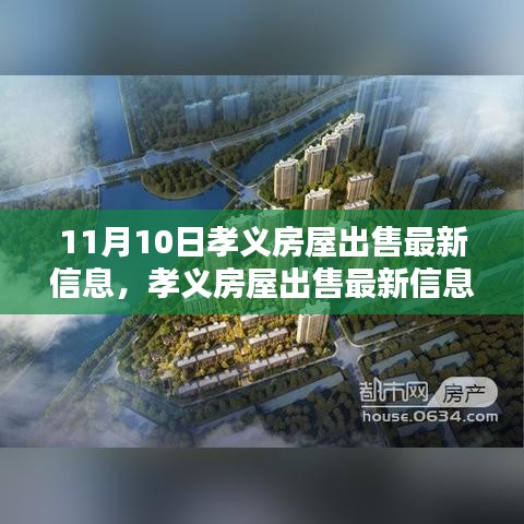 孝義房屋出售最新消息揭秘，11月10日樓市動(dòng)態(tài)更新