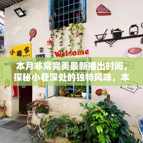 本月完美新播，小巷深處的獨(dú)特風(fēng)味小店驚艷時(shí)光探秘之旅