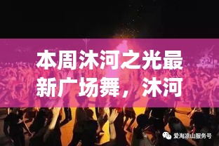 沐河之光廣場舞盛宴，舞動日常的溫情與友誼，展現(xiàn)廣場舞的魅力