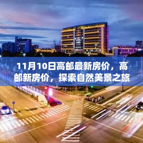 高郵最新房價與探索自然美景之旅，尋找內(nèi)心的寧靜與平和