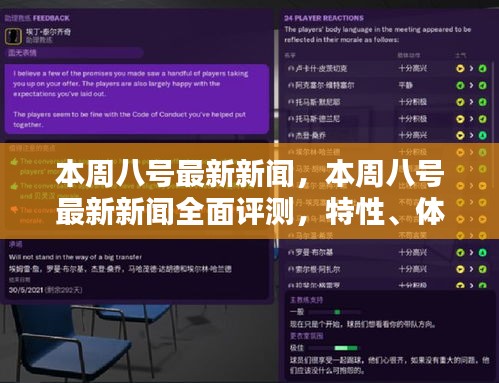 本周八號(hào)最新新聞全面解析，特性、體驗(yàn)、對(duì)比及用戶群體深度探討