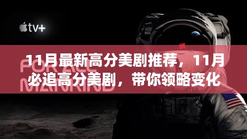 11月必追高分美劇，領(lǐng)略變化的力量，自信成就感的飆升之旅