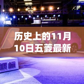 11月10日五菱汽車發(fā)展里程碑，成長歷程與技能學(xué)習(xí)回顧