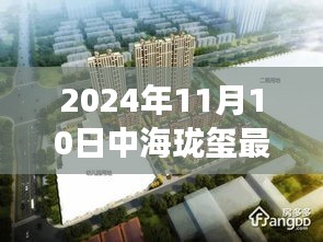 揭秘，中海瓏璽最新房?jī)r(jià)背后的故事與地位（2024年11月10日）