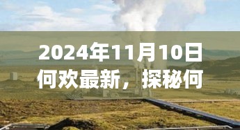 探秘何歡新發(fā)現(xiàn)，小巷深處的隱藏美食天堂（2024年11月10日最新）