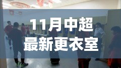 中超最新更衣室探秘，自然美景之旅，尋找內(nèi)心寧?kù)o與平和