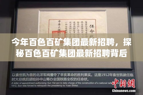 探秘百色百礦集團最新招聘季，特色小店亮相，職業(yè)機會大揭秘！