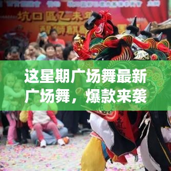 這星期廣場舞引領(lǐng)全民舞動(dòng)熱潮，最新爆款風(fēng)潮席卷全城