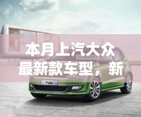 上汽大眾最新款車型，新伙伴的溫馨日常與相伴的日子