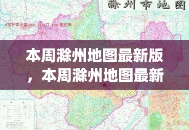 本周滁州地圖最新版，城市規(guī)劃進(jìn)展與挑戰(zhàn)概述