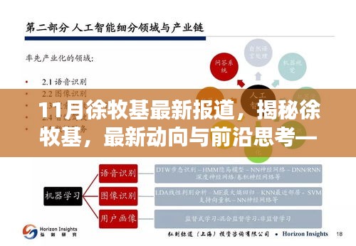 揭秘徐牧基，最新動向、前沿思考——11月報道綜述