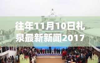 禮泉新篇章，學(xué)習(xí)變革，點(diǎn)燃勵(lì)志之火——往年11月10日禮泉新聞回顧