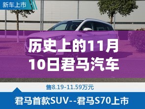 歷史上的11月10日，君馬汽車的創(chuàng)新歷程與最新動態(tài)揭秘