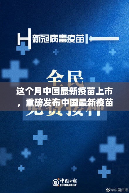 中國最新疫苗科技革新重磅發(fā)布，全民健康新紀元開啟！