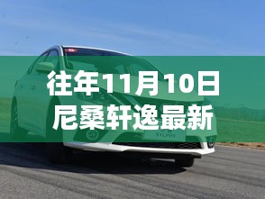 尼桑軒逸最新款發(fā)布回顧與亮點解析，歷年11月10日的矚目時刻