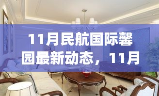 11月民航國際馨園新動態(tài)展望，變革中綻放光彩