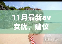 遇見(jiàn)心靈之旅，遇見(jiàn)11月風(fēng)景女神，與自然共舞的新晉AV女優(yōu)心靈之旅推薦