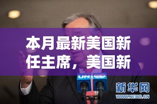 美國(guó)新任主席上任全解析，從候選人了解至政治參與的全過(guò)程指南