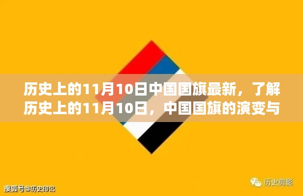 中國(guó)國(guó)旗的歷史演變與知識(shí)學(xué)習(xí)，聚焦11月10日國(guó)旗變遷日