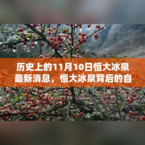 恒大冰泉背后的自然秘境，歷史上的重要瞬間與最新消息揭秘