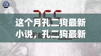 孔二狗最新小說(shuō)閱讀指南，一步步走進(jìn)故事世界的攻略