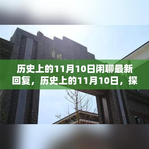 探尋歷史中的特殊日子，歷史上的11月10日那些值得銘記的瞬間