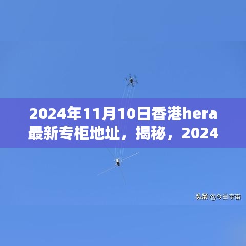 揭秘，香港HERA專柜最新地址揭曉，2024年11月更新