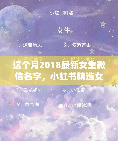 2018最新女生微信名字精選，小紅書命名指南與潮流揭秘