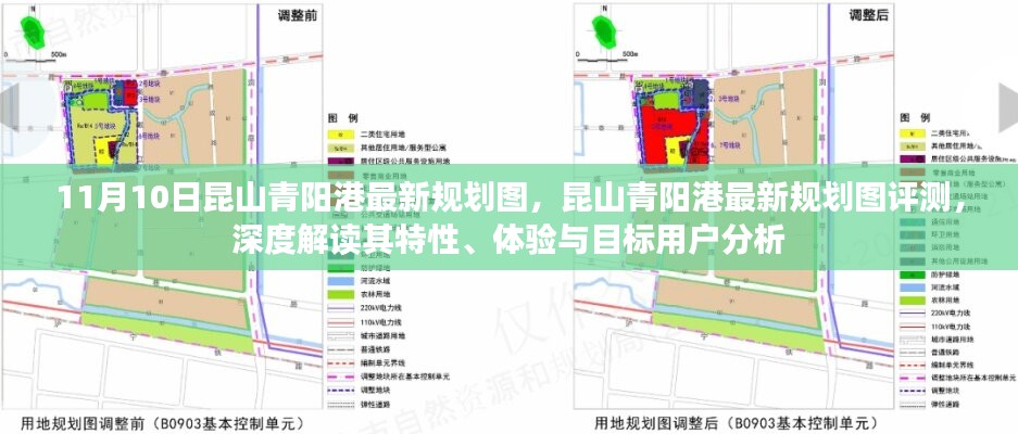 昆山青陽港最新規(guī)劃圖深度解讀與評測，特性、體驗與目標(biāo)用戶分析