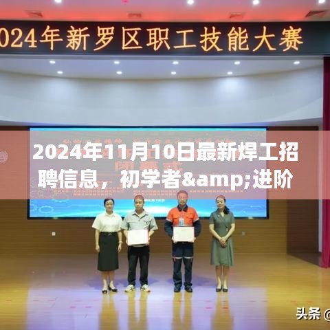 2024年最新焊工招聘信息全攻略，初學(xué)者與進階用戶求職首選