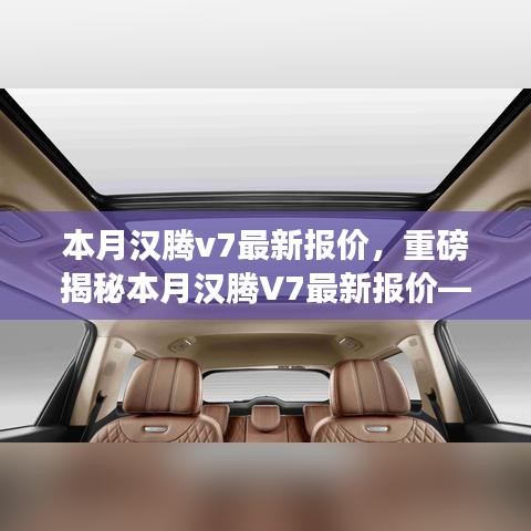 重磅揭秘，本月漢騰V7最新報價及在特定領(lǐng)域的卓越地位與深遠影響