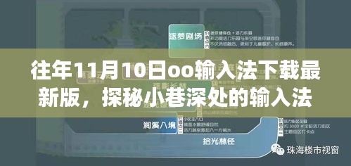 探秘小巷深處的輸入法寶藏，走進(jìn)隱藏版最新版oo輸入法下載之旅