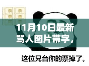 網(wǎng)絡(luò)風(fēng)暴下的罵戰(zhàn)新篇章，探究最新罵人圖片帶字的背后與影響