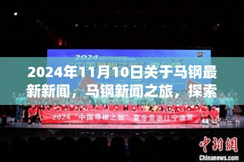 2024年馬鋼新聞之旅，探索自然美景，尋找內(nèi)心平靜，最新資訊報(bào)道