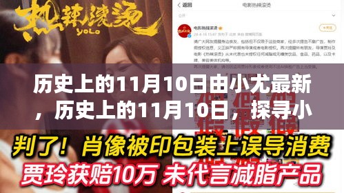 歷史上的11月10日，探尋小尤的最新貢獻(xiàn)與影響力