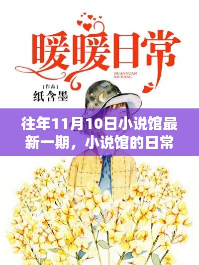 小說館日常，溫馨時光在每年的11月10日