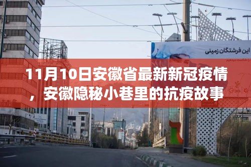 安徽隱秘小巷中的抗疫故事，疫情下獨特風(fēng)味小店的堅守與希望