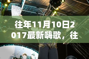 重溫往年11月10日2017年嗨歌盤點，激蕩人心的旋律回顧