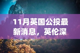 英倫深秋美景公投，尋找內(nèi)心平靜的秋日旅行記