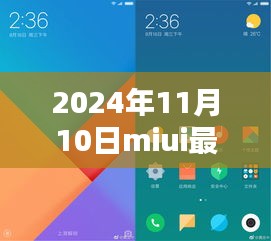 MIUI最新版體驗報告，革新與挑戰(zhàn)并存的2024年11月10日版本探索