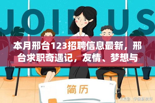 邢臺求職奇遇記，友情、夢想與家的溫馨交匯——最新招聘信息一覽