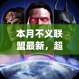 本月不義聯(lián)盟最新啟示，學(xué)習(xí)帶來的自信與成就感——超越變革之路