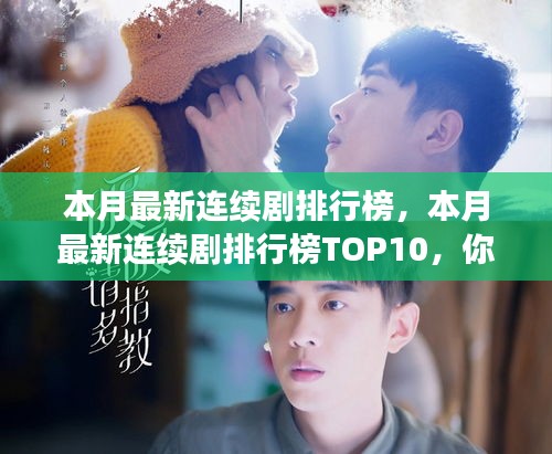 本月熱門連續(xù)劇排行榜TOP10揭秘，你追了幾部？小紅書強(qiáng)烈推薦！