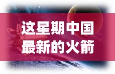 中國(guó)最新火箭引領(lǐng)星辰探秘之旅，自然美景展現(xiàn)科技力量