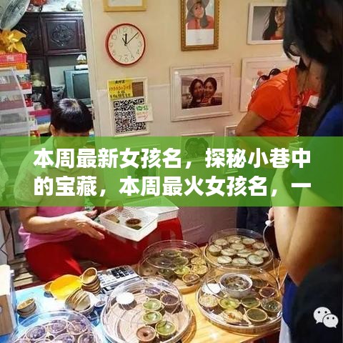 探秘小巷命名小店，本周最火女孩名字揭曉！