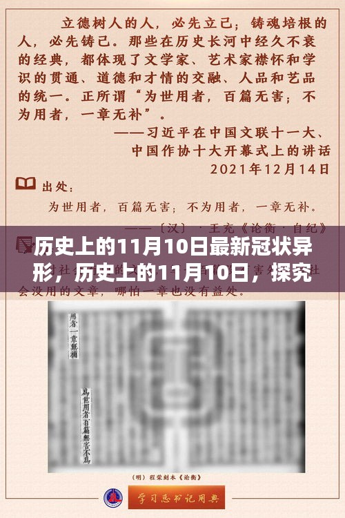 歷史上的11月10日，全面探究最新冠狀異形，掌握深入了解的技能步驟指南