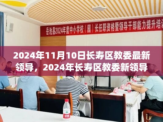 長壽區(qū)教委新領(lǐng)導上任展望，機遇與挑戰(zhàn)并存（2024年11月）