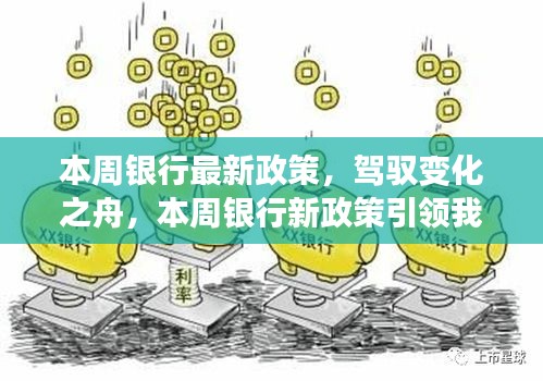 本周銀行新政策引領(lǐng)時(shí)代變革，駛向自信與成就的新紀(jì)元