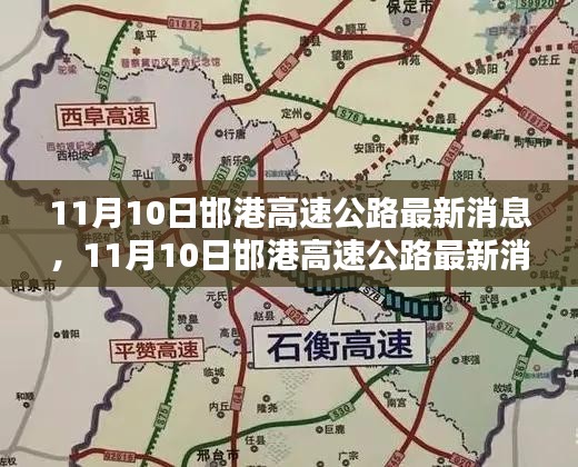 11月10日邯港高速公路最新消息，全面評測與詳細(xì)介紹